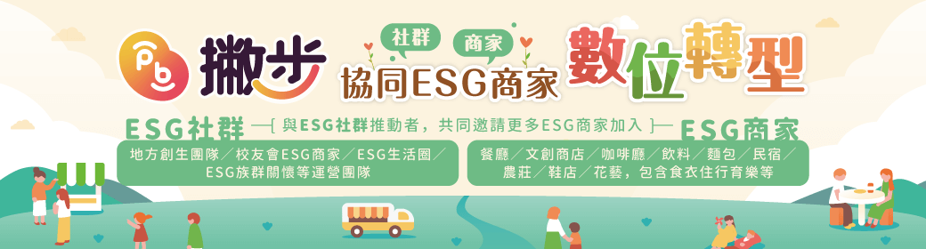 PB撇步協同ESG商家數位轉型